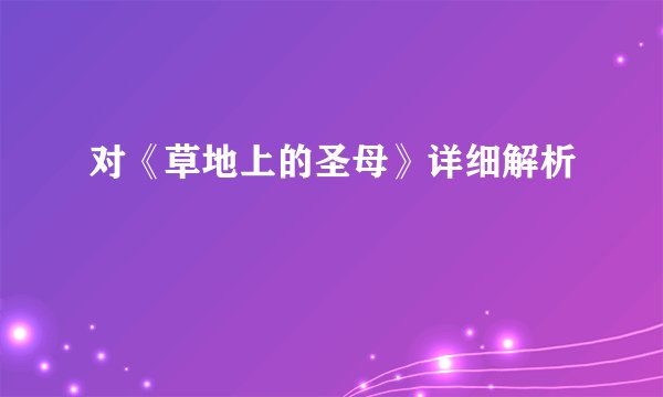 对《草地上的圣母》详细解析