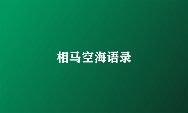 相马空海语录