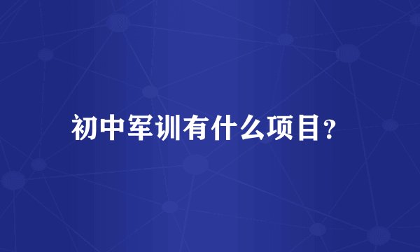 初中军训有什么项目？