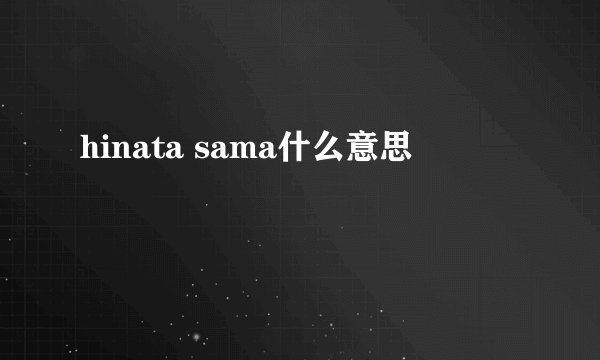 hinata sama什么意思