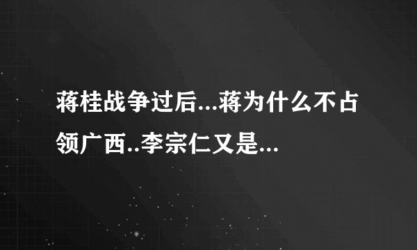 蒋桂战争过后...蒋为什么不占领广西..李宗仁又是什么重新掌权的呢