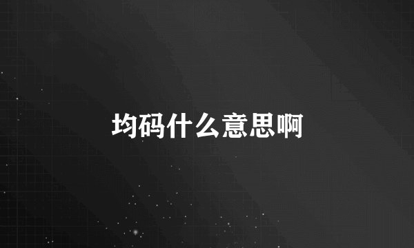 均码什么意思啊
