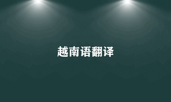 越南语翻译