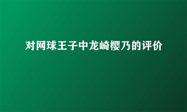 对网球王子中龙崎樱乃的评价