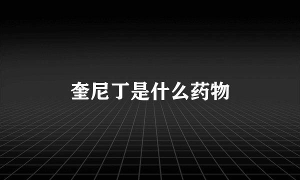奎尼丁是什么药物