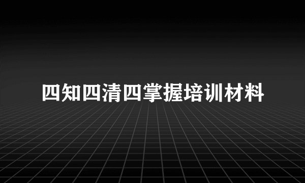 四知四清四掌握培训材料