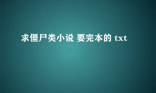 求僵尸类小说 要完本的 txt