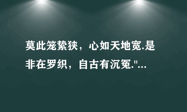 莫此笼絷狭，心如天地宽.是非在罗织，自古有沉冤.