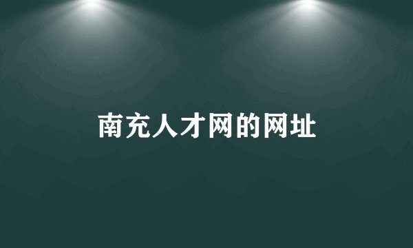 南充人才网的网址