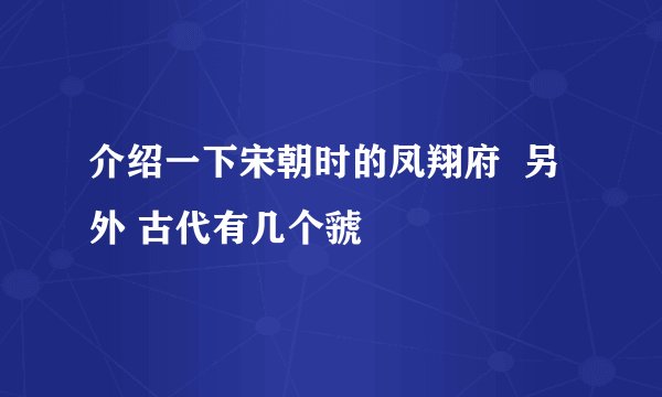 介绍一下宋朝时的凤翔府  另外 古代有几个虢