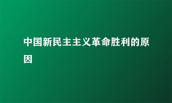 中国新民主主义革命胜利的原因