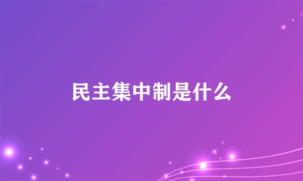 民主集中制是什么