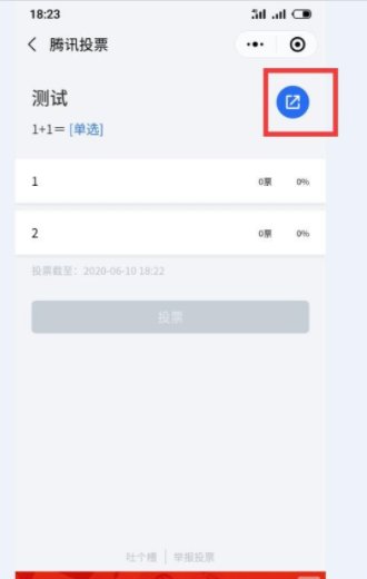 微信上投票链接怎么做