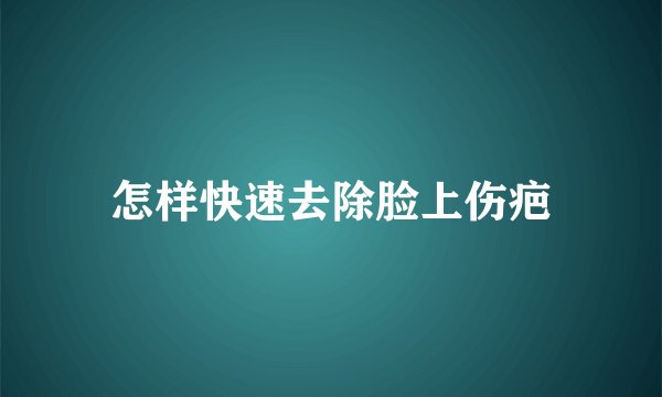 怎样快速去除脸上伤疤