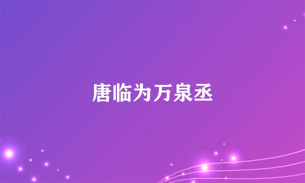 唐临为万泉丞