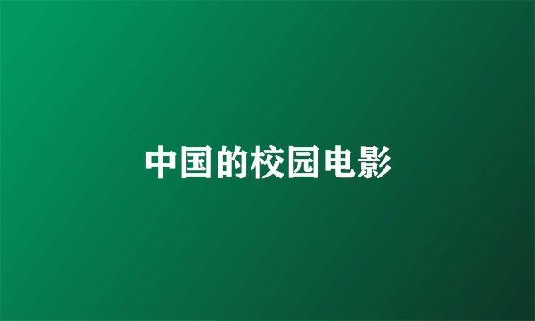 中国的校园电影