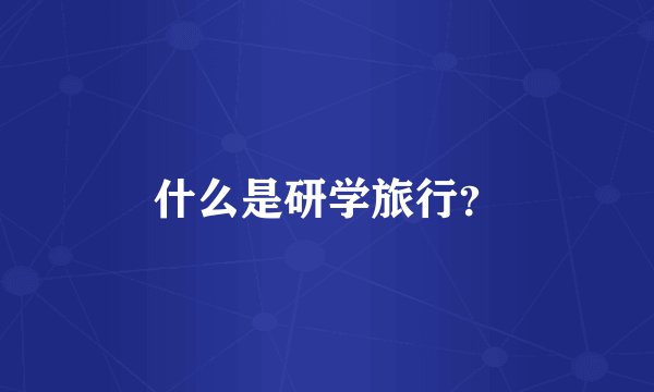 什么是研学旅行？