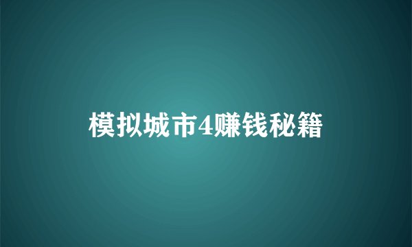 模拟城市4赚钱秘籍