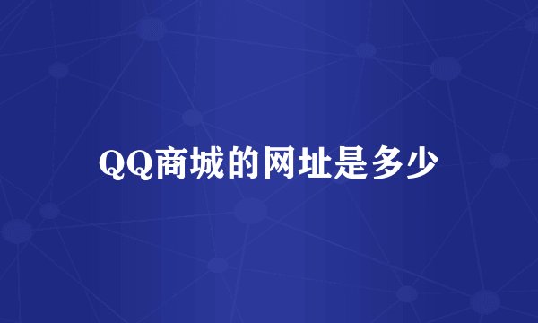 QQ商城的网址是多少