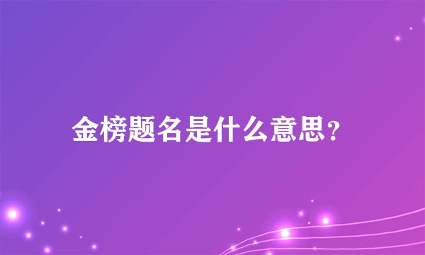金榜题名是什么意思？