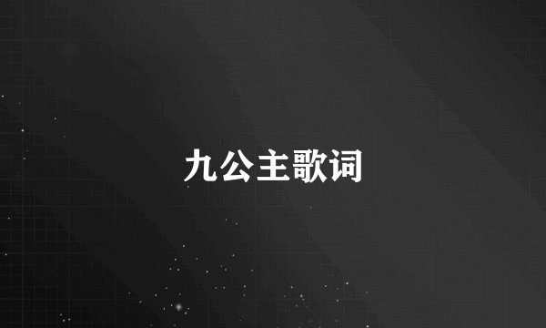 九公主歌词