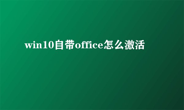 win10自带office怎么激活