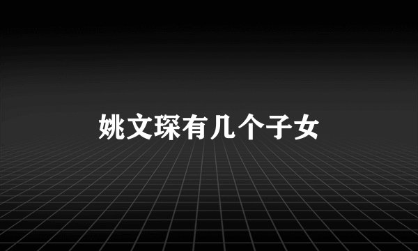 姚文琛有几个子女
