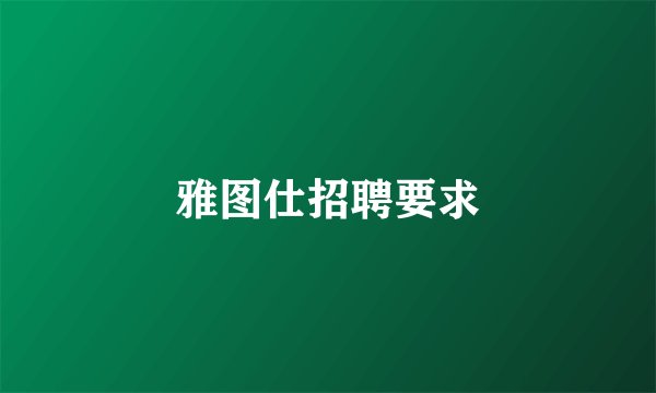 雅图仕招聘要求