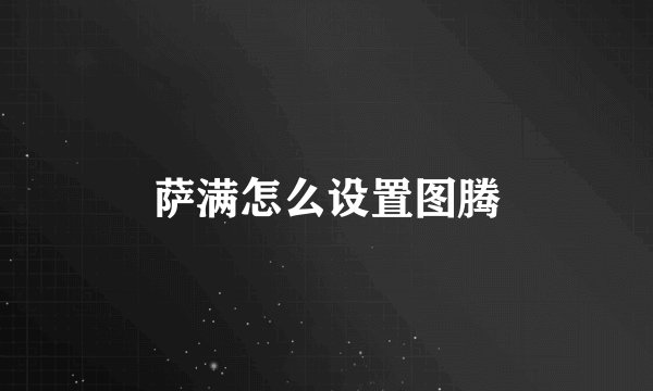 萨满怎么设置图腾