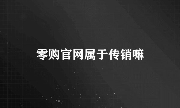 零购官网属于传销嘛
