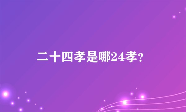 二十四孝是哪24孝？