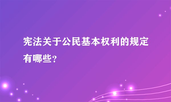 宪法关于公民基本权利的规定有哪些？