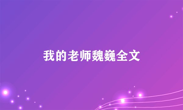 我的老师魏巍全文