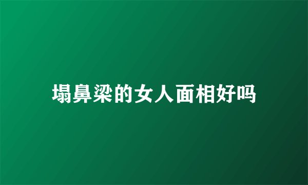 塌鼻梁的女人面相好吗