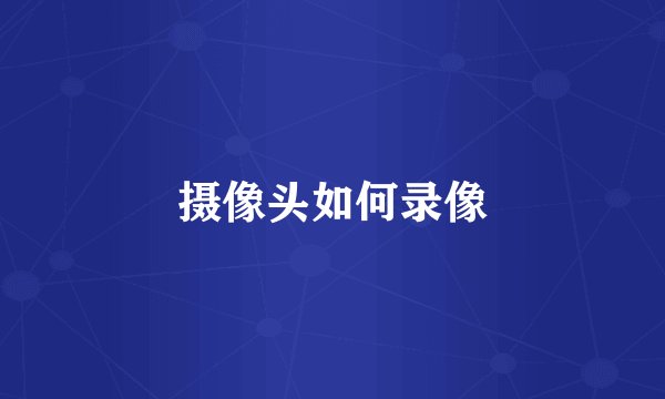 摄像头如何录像