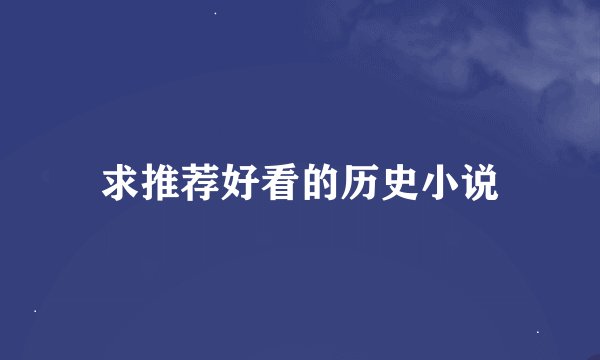 求推荐好看的历史小说