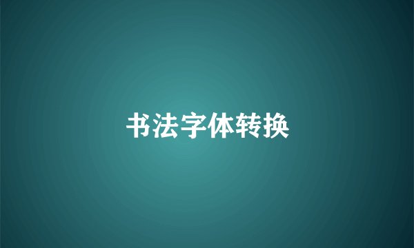 书法字体转换
