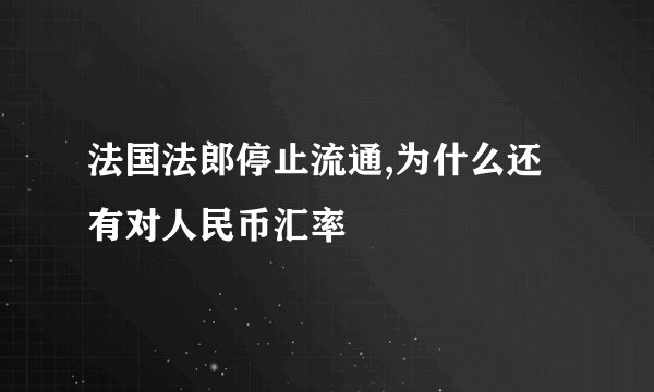 法国法郎停止流通,为什么还有对人民币汇率