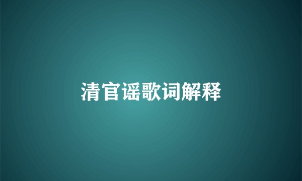 清官谣歌词解释