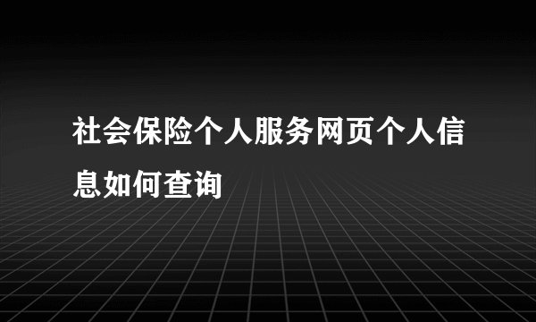 社会保险个人服务网页个人信息如何查询