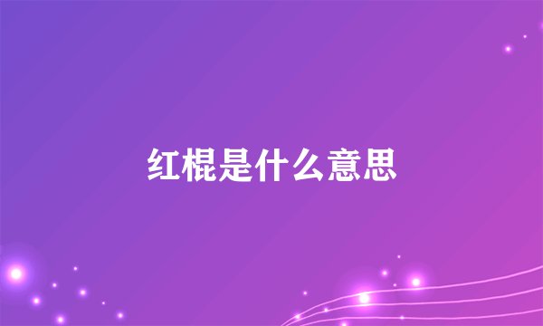红棍是什么意思