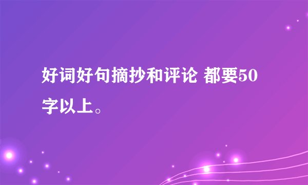 好词好句摘抄和评论 都要50字以上。
