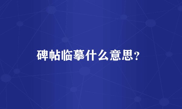 碑帖临摹什么意思？
