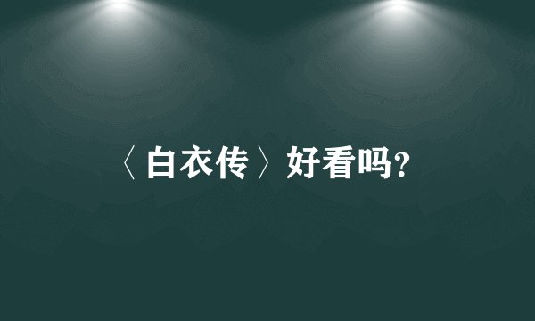 〈白衣传〉好看吗？