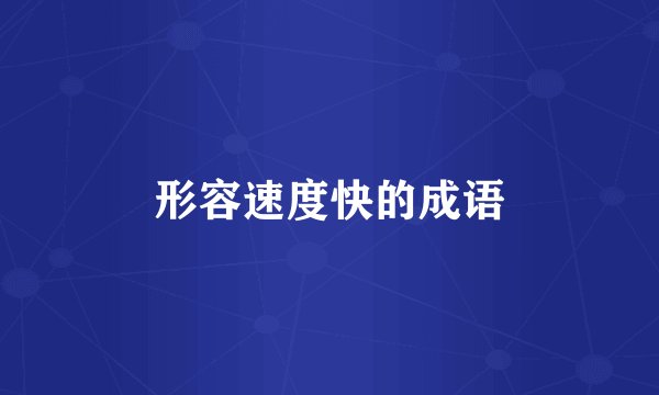 形容速度快的成语