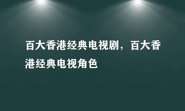 百大香港经典电视剧，百大香港经典电视角色