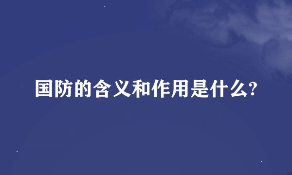 国防的含义和作用是什么?