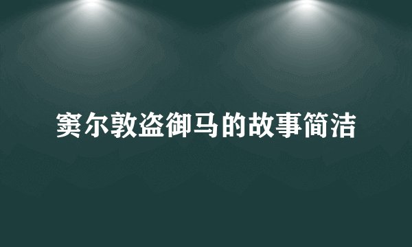 窦尔敦盗御马的故事简洁