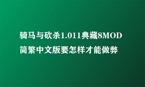 骑马与砍杀1.011典藏8MOD简繁中文版要怎样才能做弊