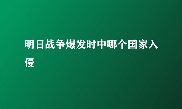 明日战争爆发时中哪个国家入侵